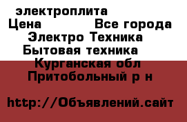 электроплита Rika c010 › Цена ­ 1 500 - Все города Электро-Техника » Бытовая техника   . Курганская обл.,Притобольный р-н